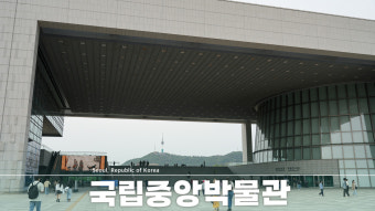 국립중앙박물관 건물