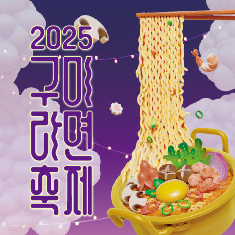 구미 라면 축제