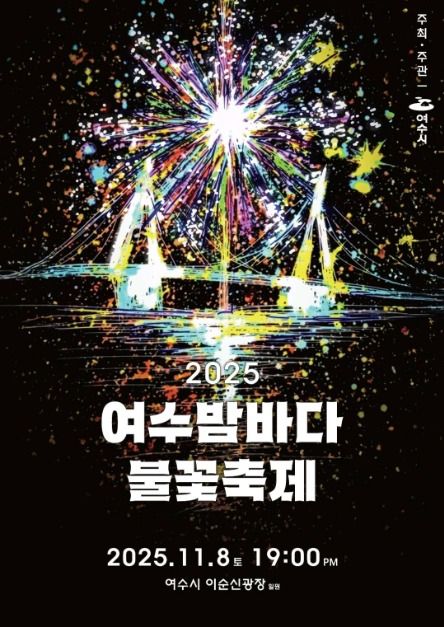 여수 밤바다 불꽃 축제