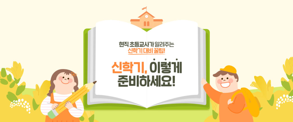 초등 신학기 부모님의 준비사항