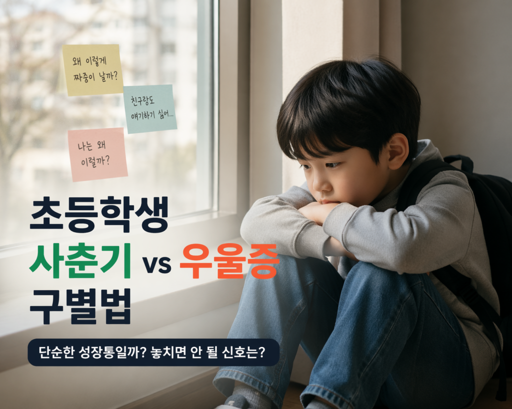 초등학생 사춘기
